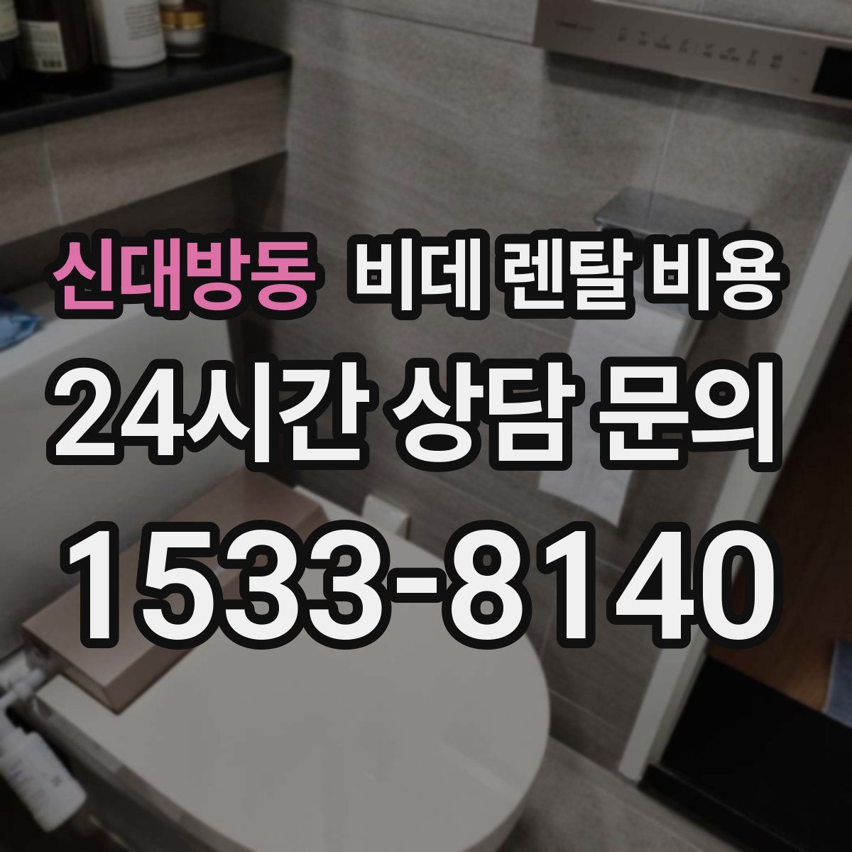 신대방동 비데 렌탈 비용