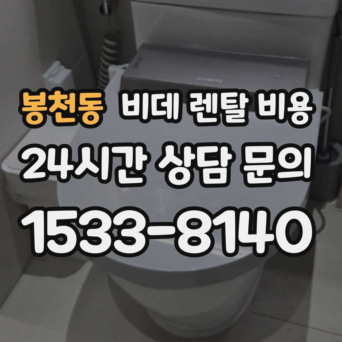 봉천동 비데 렌탈 비용