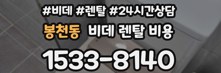 봉천동 비데 렌탈 비용