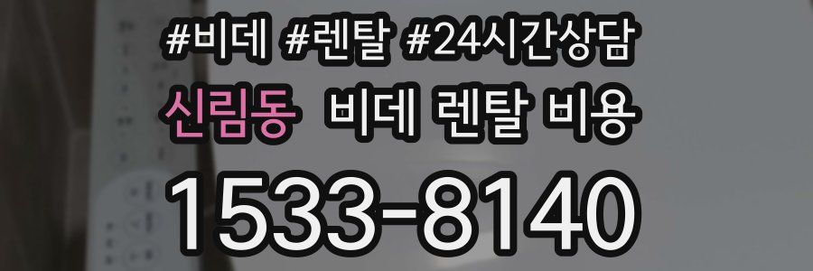 신림동 비데 렌탈 비용