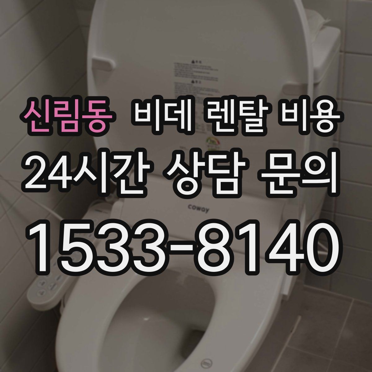 신림동 비데 렌탈 비용
