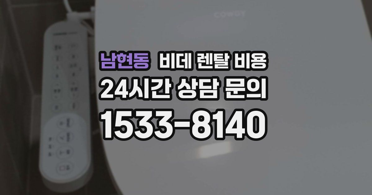 남현동 비데 렌탈 비용