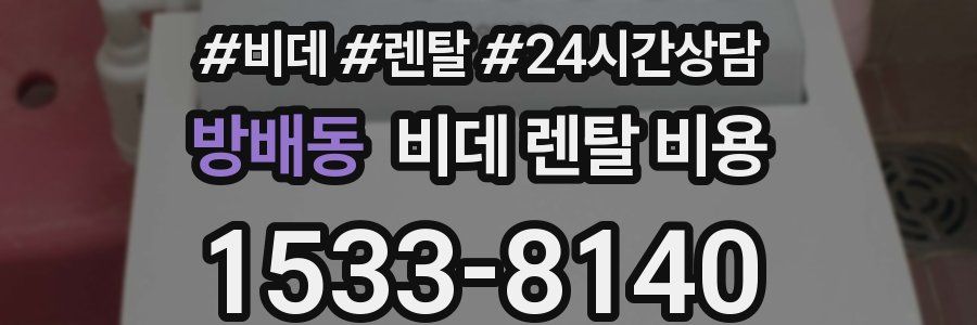 방배동 비데 렌탈 비용