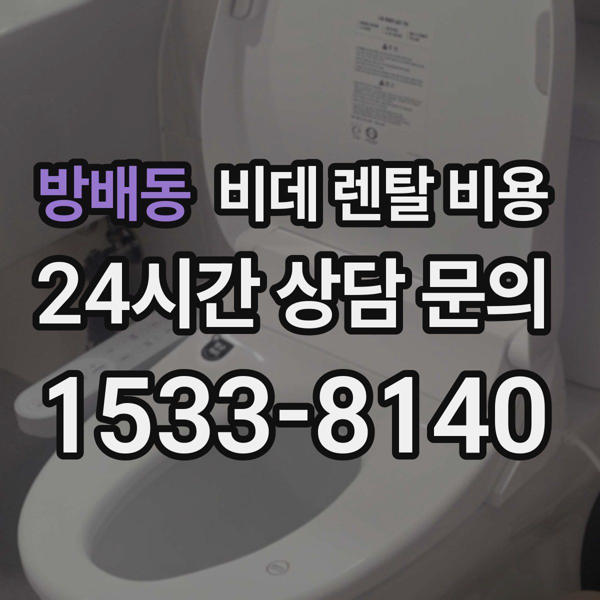 방배동 비데 렌탈 비용