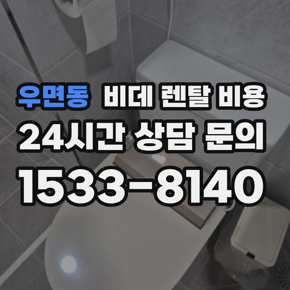 우면동 비데 렌탈 비용