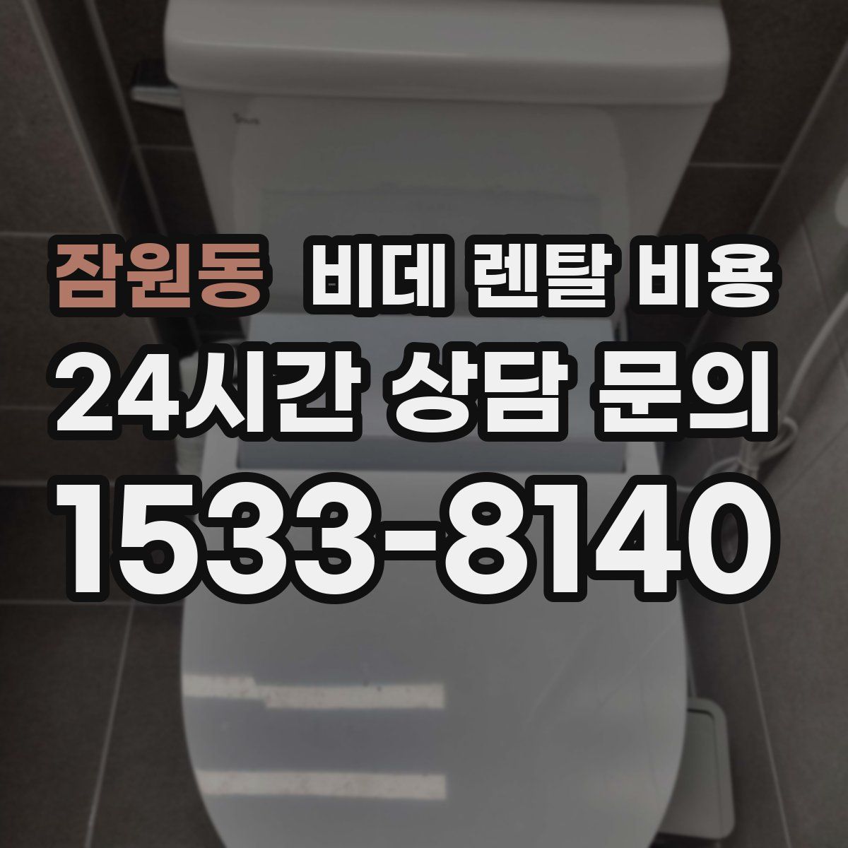 잠원동 비데 렌탈 비용