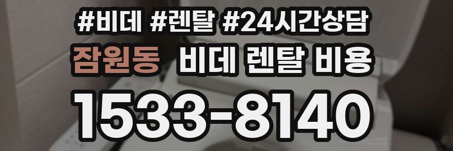 잠원동 비데 렌탈 비용