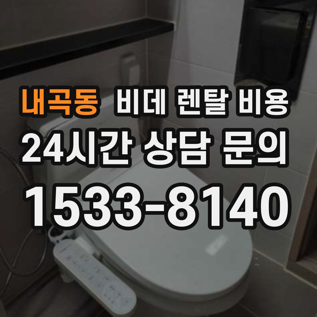 내곡동 비데 렌탈 비용