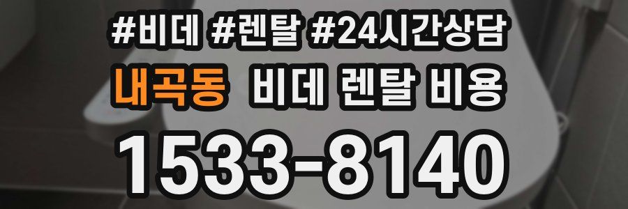 내곡동 비데 렌탈 비용