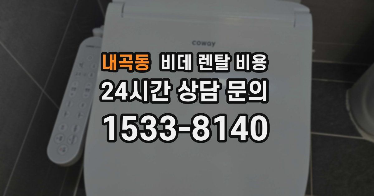 내곡동 비데 렌탈 비용