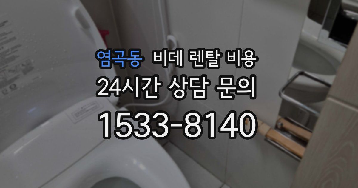 염곡동 비데 렌탈 비용