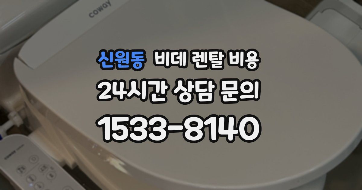 신원동 비데 렌탈 비용
