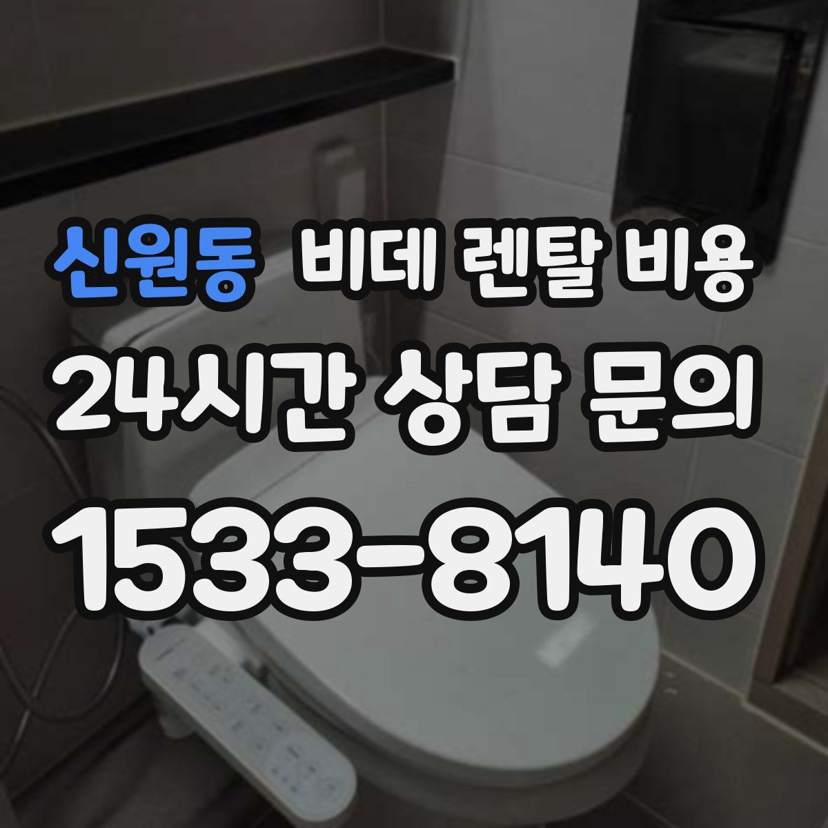 신원동 비데 렌탈 비용