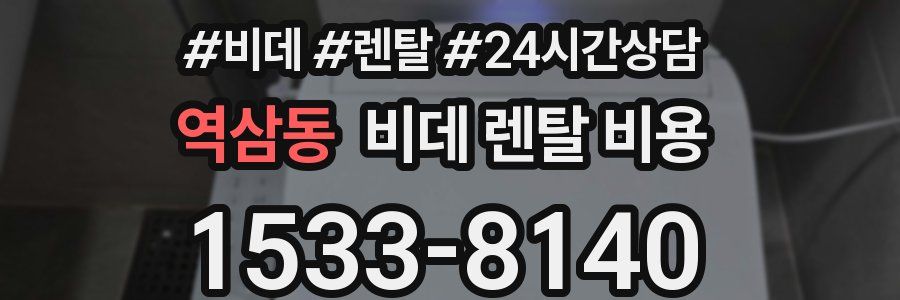 역삼동 비데 렌탈 비용