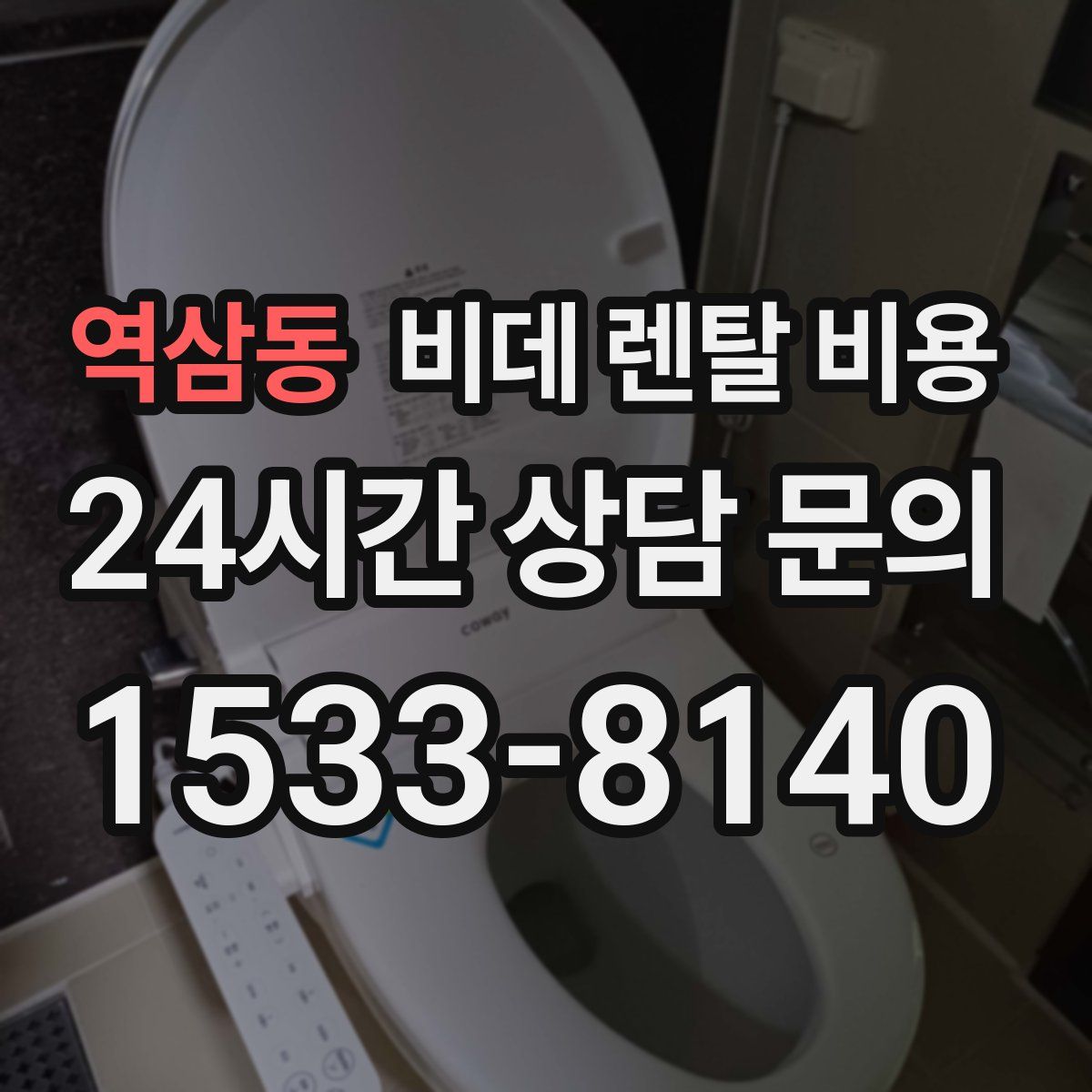 역삼동 비데 렌탈 비용