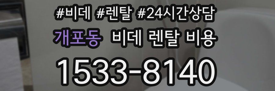 개포동 비데 렌탈 비용
