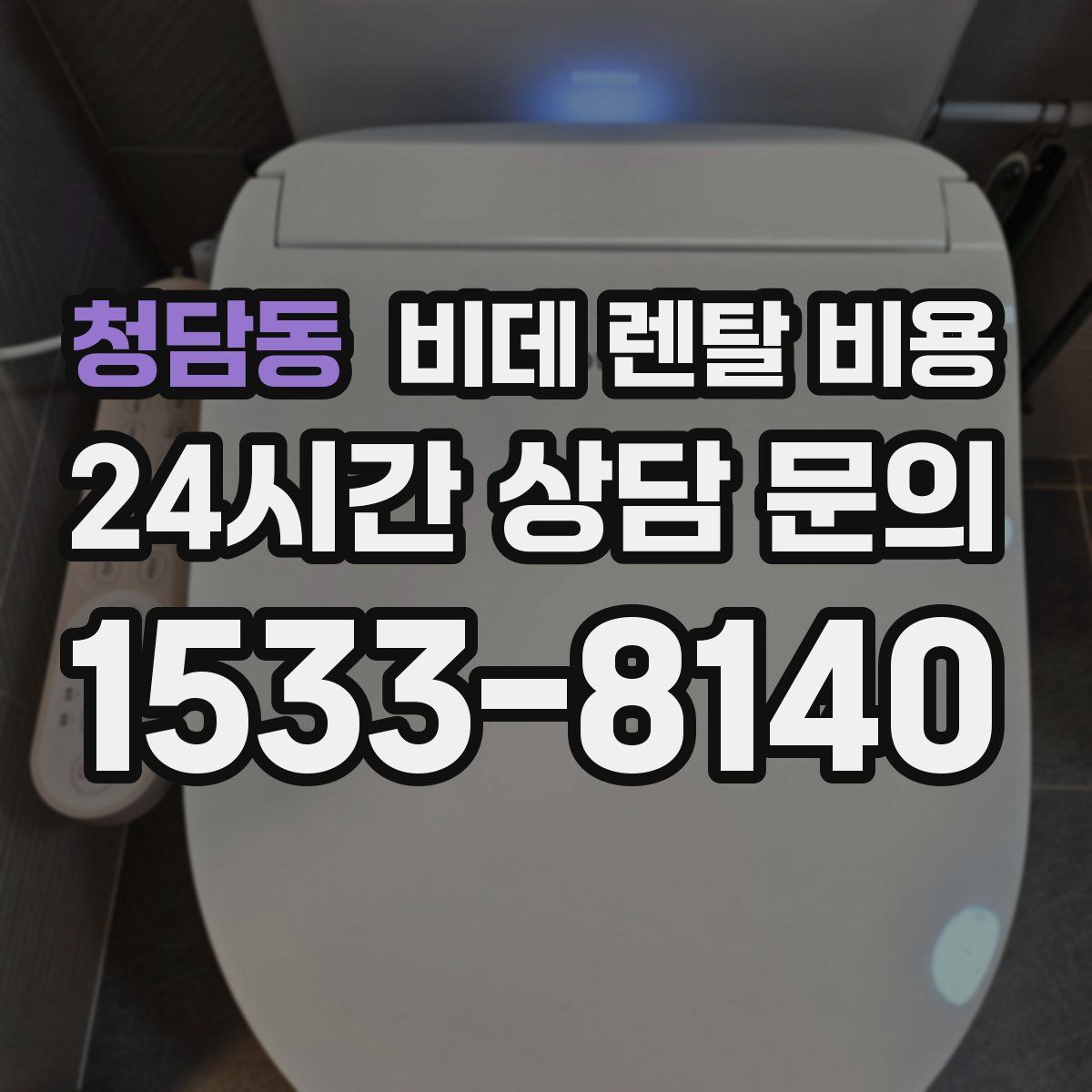 청담동 비데 렌탈 비용