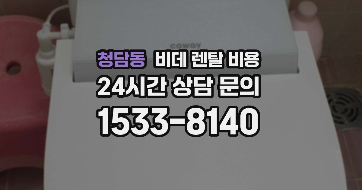 청담동 비데 렌탈 비용
