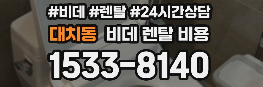 대치동 비데 렌탈 비용