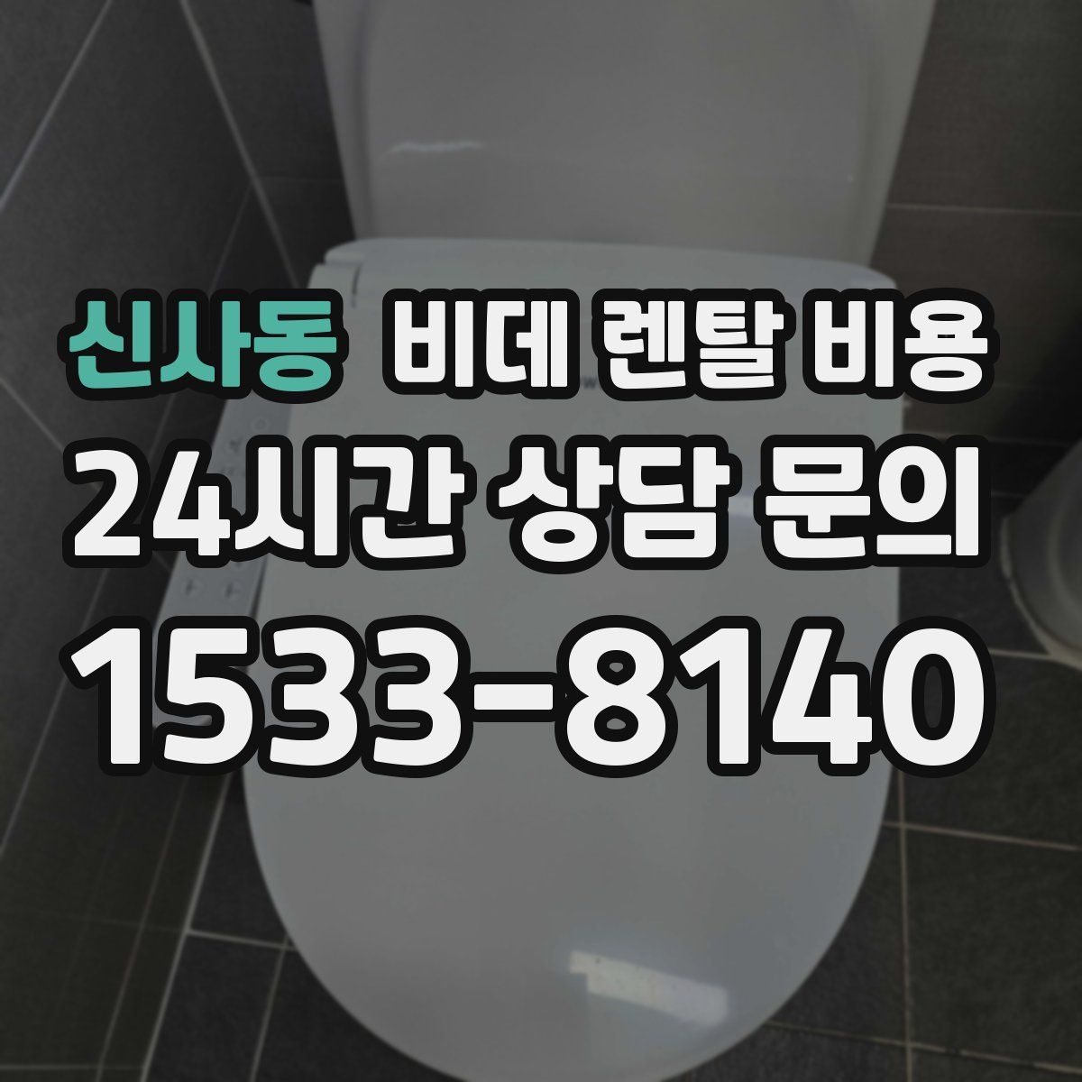 신사동 비데 렌탈 비용