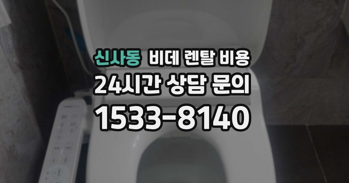 신사동 비데 렌탈 비용