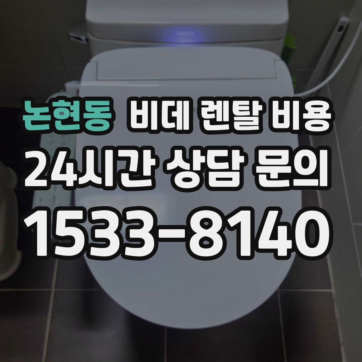 논현동 비데 렌탈 비용