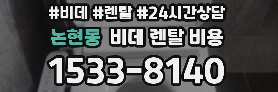 논현동 비데 렌탈 비용