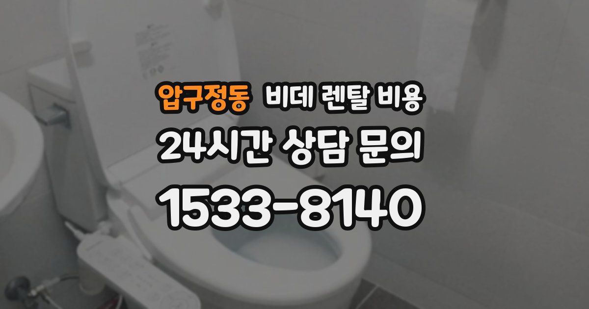 압구정동 비데 렌탈 비용