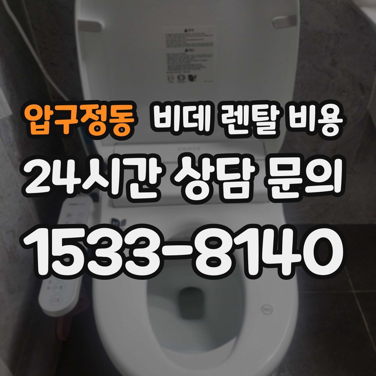 압구정동 비데 렌탈 비용
