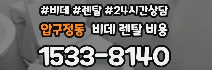 압구정동 비데 렌탈 비용