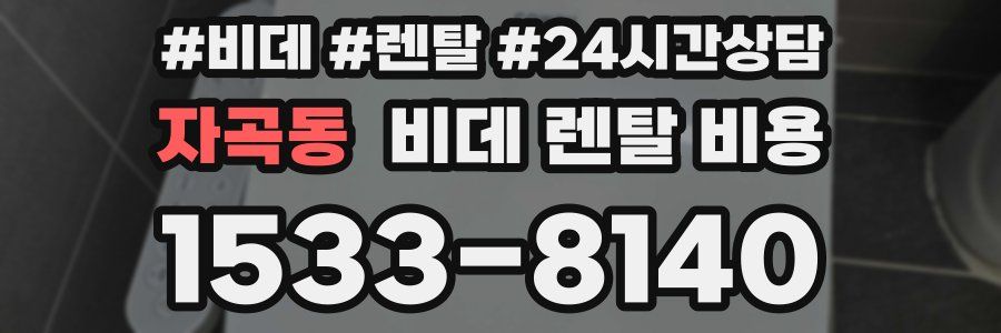 자곡동 비데 렌탈 비용