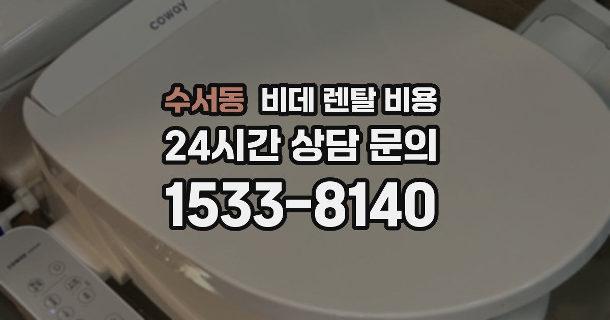 수서동 비데 렌탈 비용