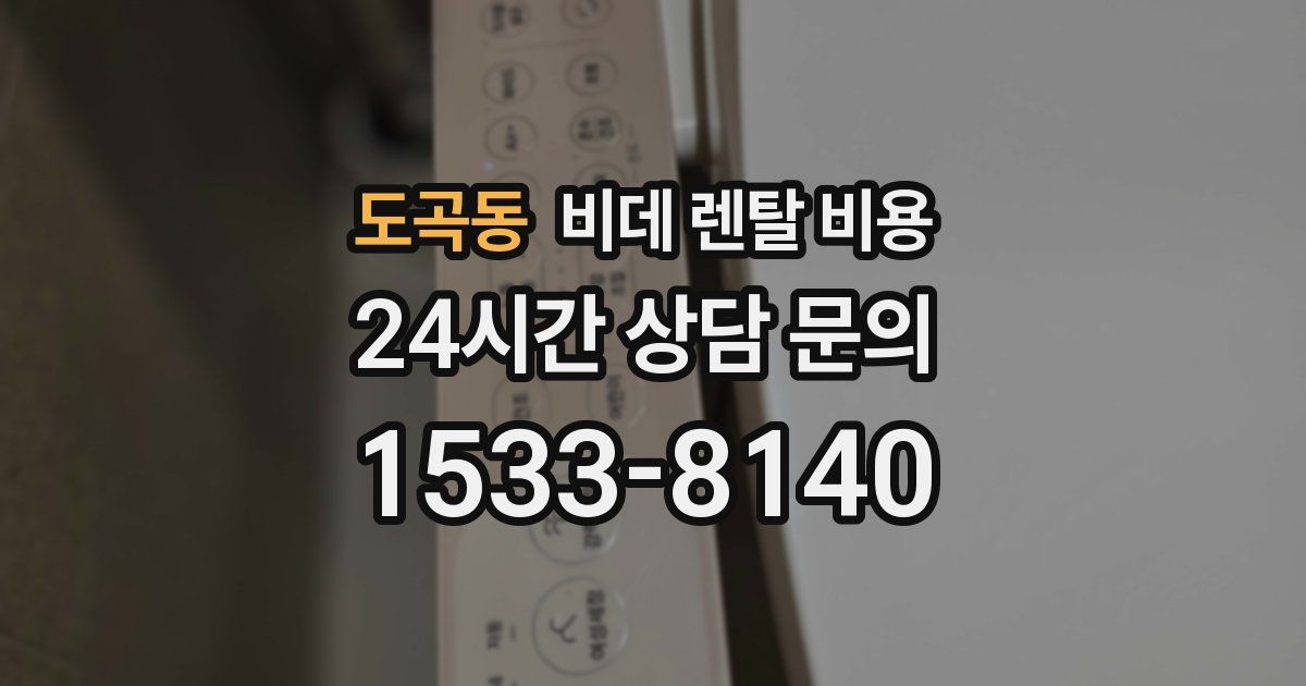 도곡동 비데 렌탈 비용