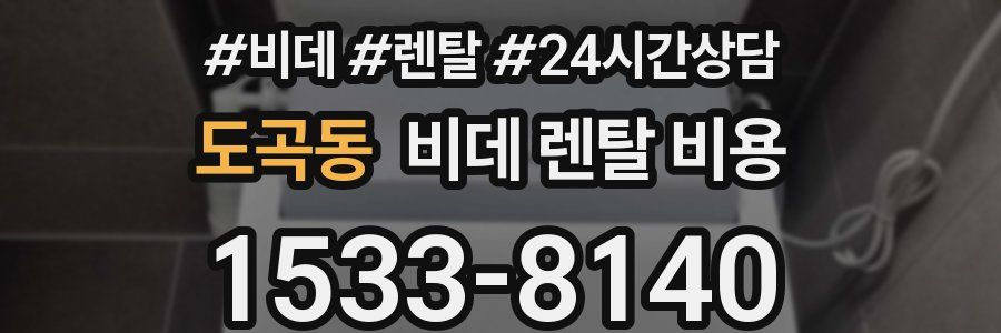 도곡동 비데 렌탈 비용