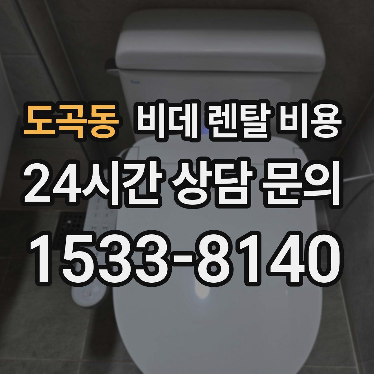 도곡동 비데 렌탈 비용