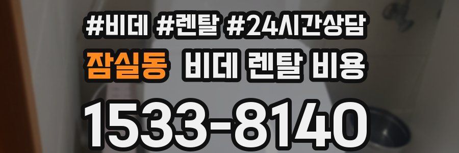 잠실동 비데 렌탈 비용