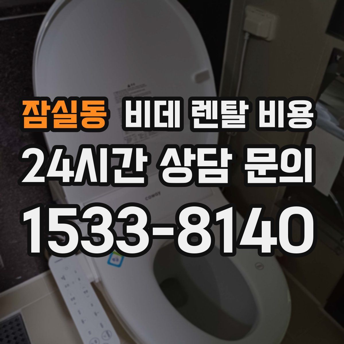 잠실동 비데 렌탈 비용