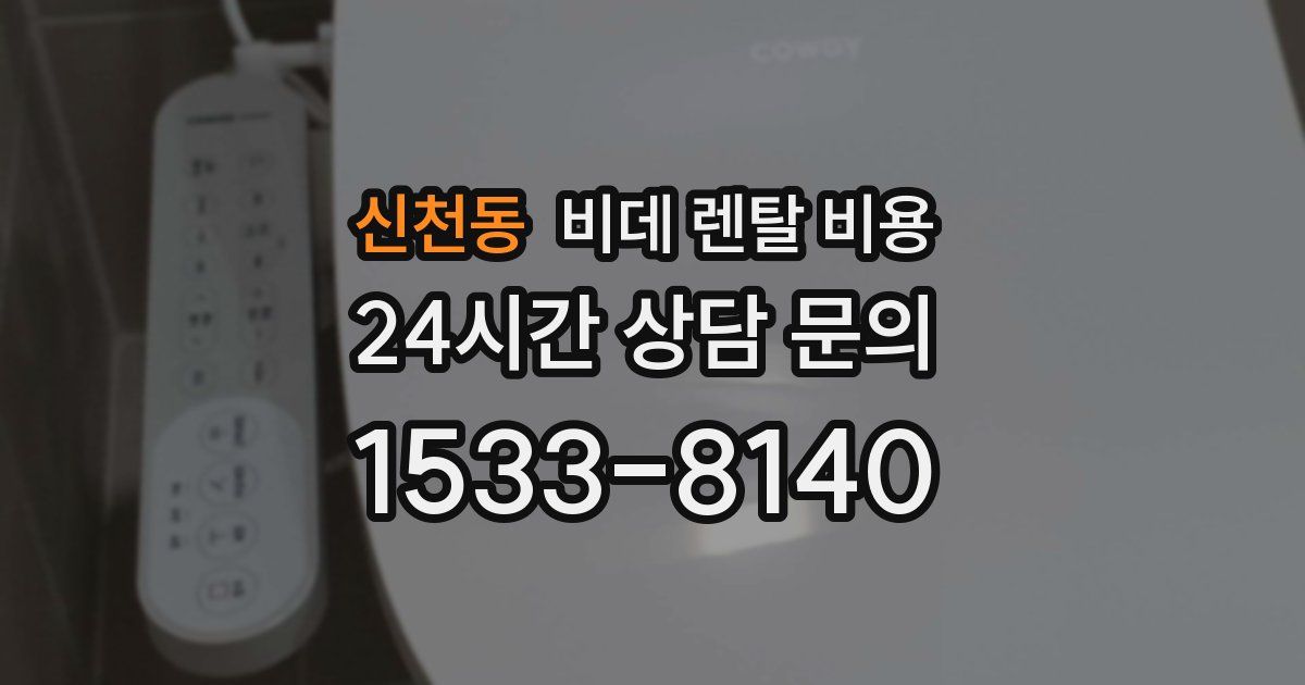 신천동 비데 렌탈 비용