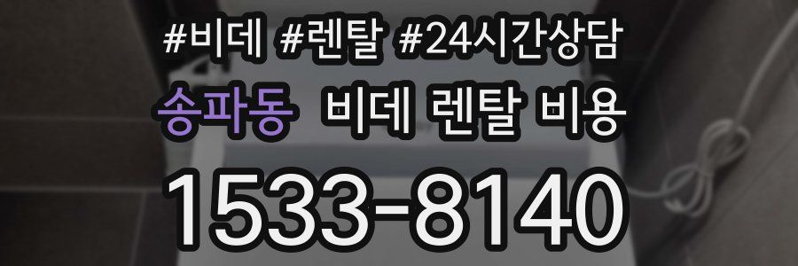 송파동 비데 렌탈 비용