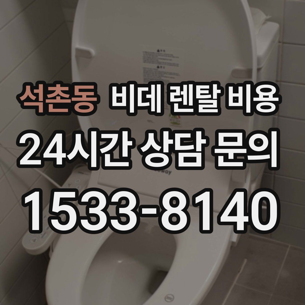 석촌동 비데 렌탈 비용