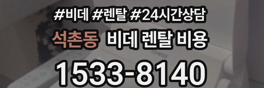 석촌동 비데 렌탈 비용