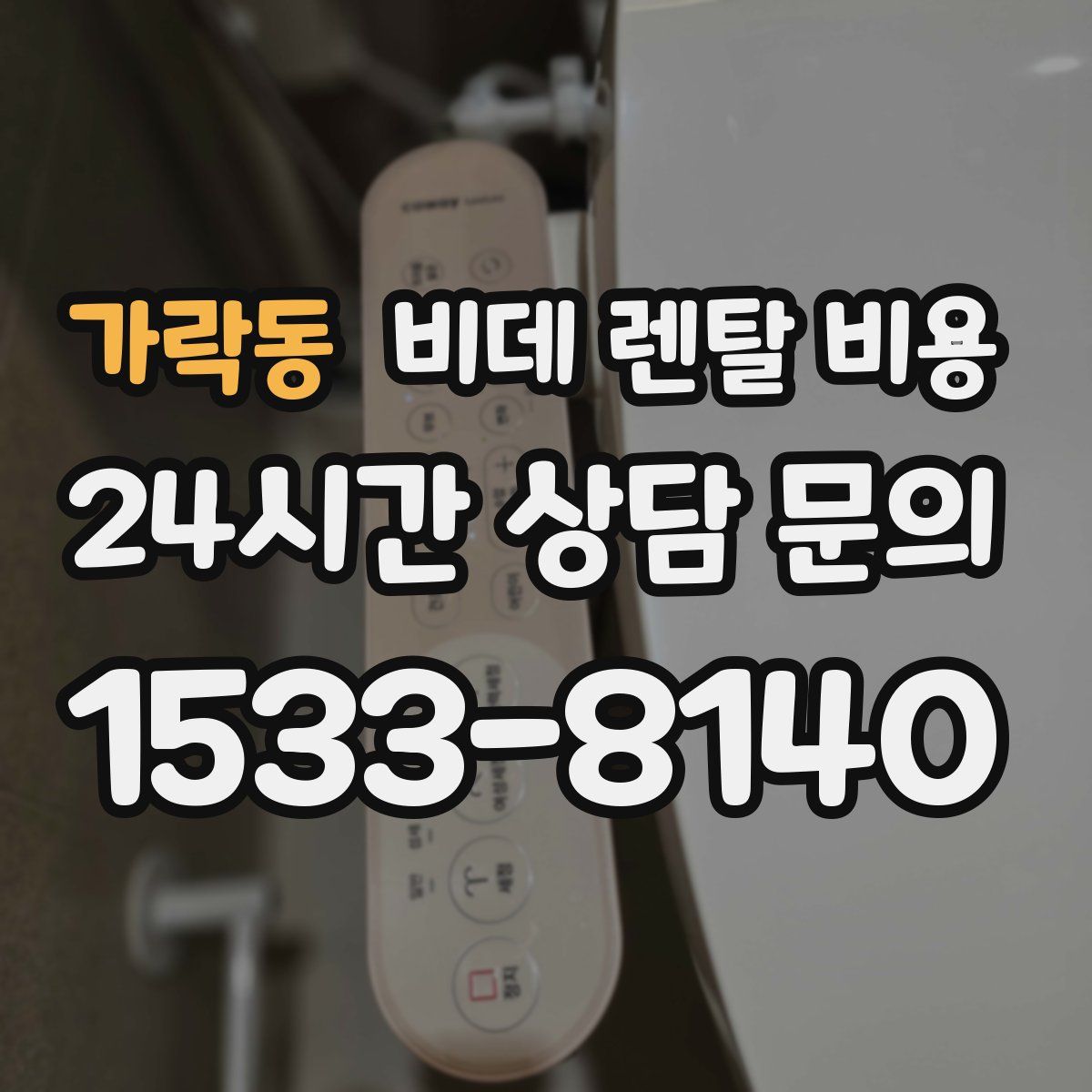 가락동 비데 렌탈 비용