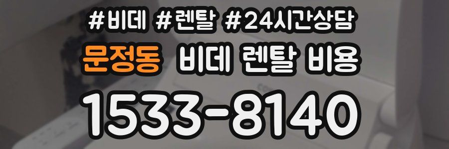 문정동 비데 렌탈 비용