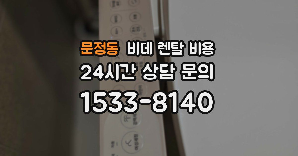 문정동 비데 렌탈 비용
