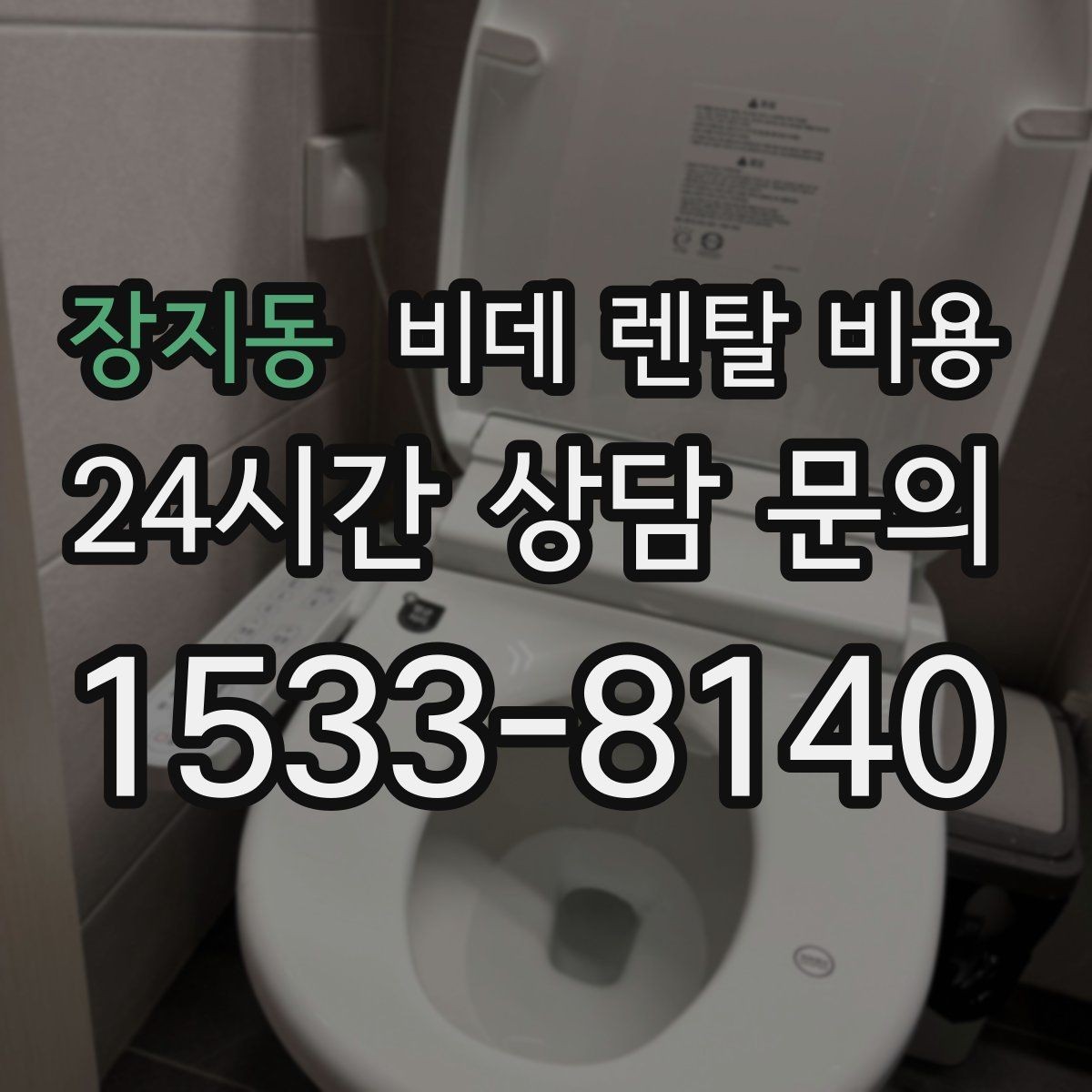 장지동 비데 렌탈 비용 상담 사례로 보는 선택 실수 줄이기