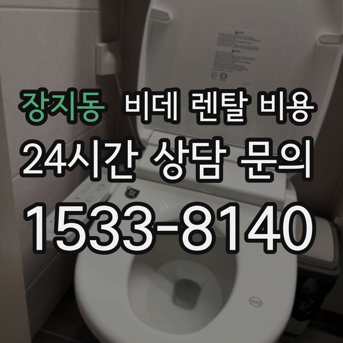 장지동 비데 렌탈 비용