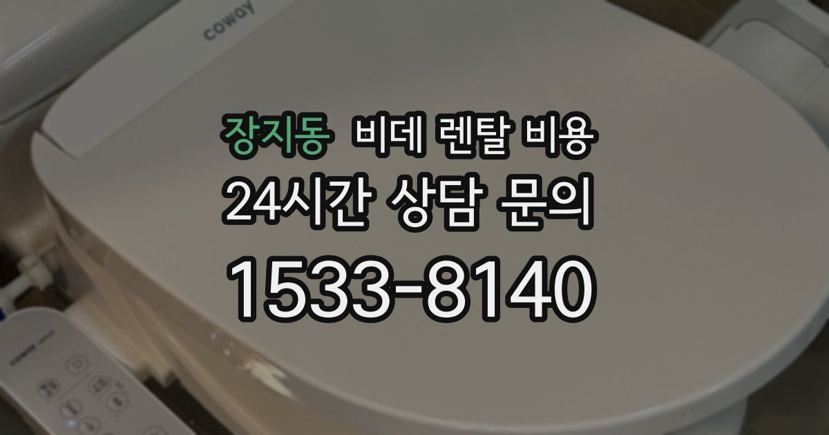 장지동 비데 렌탈 비용