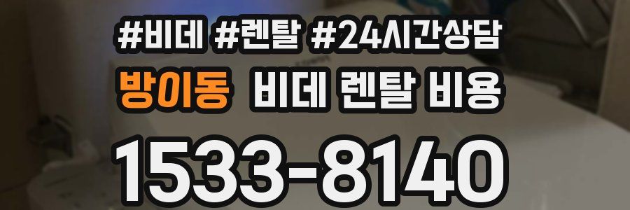 방이동 비데 렌탈 비용
