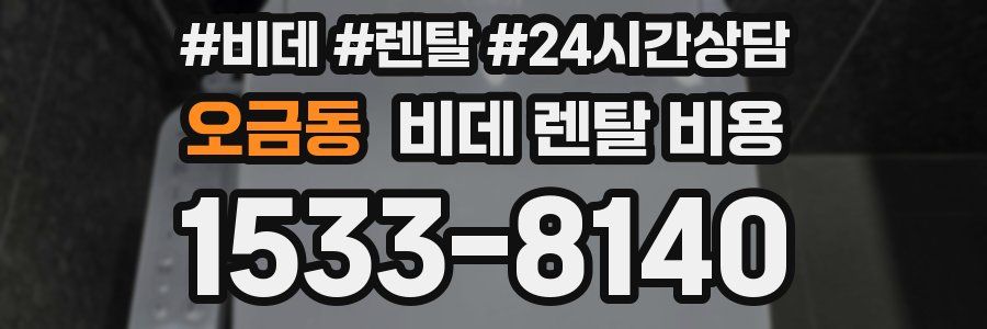 오금동 비데 렌탈 비용