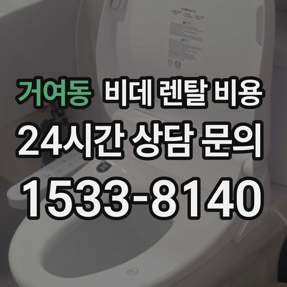 거여동 비데 렌탈 비용